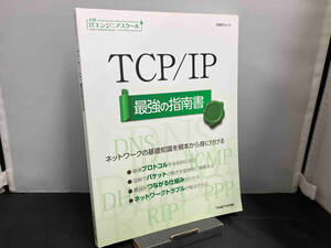 TCP/IP 最強の指南書 日経NETWORK