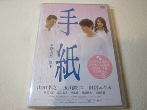 【DVD】映画 / 手紙　★新品★