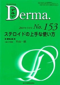 [A11414058]ステロイドの上手な使い方 (MB Derma (デルマ)) 片山一朗