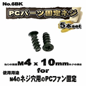 【パーツ固定ネジ】 M4x10mm PCパーツ 固定ネジ 使用用途 M4のネジ穴用のPCファン固定ネジ 5本セット 【管理番号ネジ6BK】