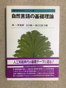 【言語工学】 渕一博監修 「自然言語の基礎理論」 （知識情報処理シリーズ 4、共立出版）