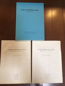 古い理系佐佐木行美関係資料　退官記念誌「無機合成化学26年」と資料2冊「東京帝国大学理学部旧制化学科における卒業研究　1916〜1953」