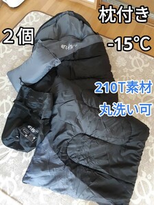 残りわずか 新品 2個セット 枕付き 収納袋付き 封筒型シュラフ 寝袋 洗える -15度 210T アーチ 1.9kg　即購入OK　【※値下げ不可※】 