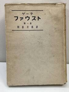 版 古書書籍 昭和22年ゲーテ ファウスト 第一部阿部次郎訳 1947年 昭和22年【K105791】