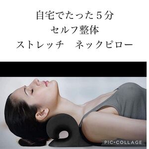 【ご自宅でたった５分セルフ整体】首枕 ストレートネック ネックピロー　ストレッチ 肩甲骨 首こり 肩こり 伸ばす 高品質●