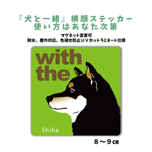 黒柴犬 『犬と一緒』 横顔 ステッカー【車 玄関】名入れもOK DOG IN CAR 犬　シール マグネット変更可 防犯 カスタマイズ