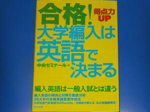 合格! 大学編入は英語で決まる 得点力UP★編入英語は一般入試とは違う★中央ゼミナール (編)★東京図書 株式会社★絶版★