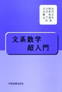 [A11309430]文系数学超入門 大川 隆夫、 北沢 孝司; 鯛 智之