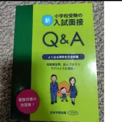 新・小学校受験の入試面接 Q&A