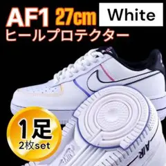 AF1 ヒールプロテクター ソールガード エアフォース1 ホワイト　白　27cm