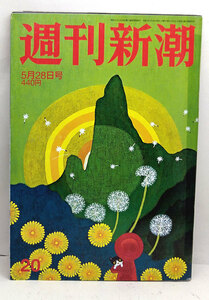 ◆リサイクル本◆週刊新潮 2020年5月28日号 ◆新潮社