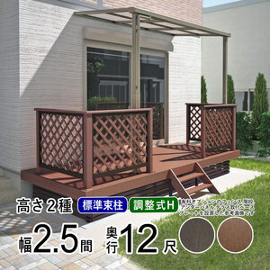 ウッドデッキ 人工木 縁台 セット DIY デッキ 庭 ベランダ 2.5間×12尺 屋根 樹脂