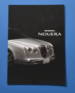 光岡自動車　ヌエラ　CL7　MITSUOKA NOUERA　ベースはアコード　生産終了車　2007年5月　カタログ　価格表付き【光2022A-01】