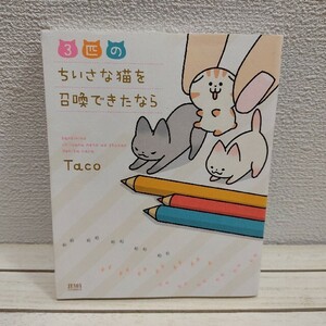 即決アリ！送料無料！ 『 3匹のちいさな猫を召喚できたなら 』★ Taco / カラー ネコ漫画 / 癒し