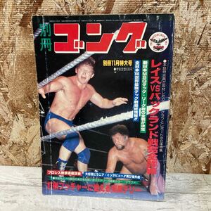 レア 別冊ゴング プロレス 1980年 11月号 レイスvsボブのダブル・タイトル戦完全詳報 vol.12 NO.11 格闘技 現状品 クリックポスト送料185円