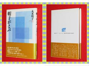 ●帽子がとぶ　丸本明子　編集工房ノア　i59