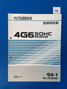 598/三菱4G6 エンジン整備解説書 エアトレック 4G69 2004年1月