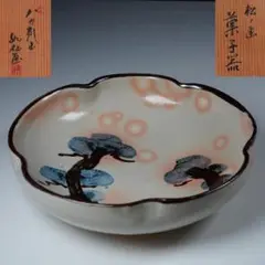 八世乾山　山本如仙　松ノ画菓子器　共箱　茶道具 　鉢　尾形乾山