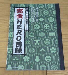 ■電撃マ王 2月号付録/戦国BASARA2 英雄外伝/完全HERO目録