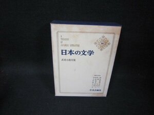 日本の文学20　武者小路実篤　シミ多箱破れ有/FFZH