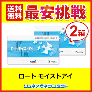 ロートモイストアイ 1箱6枚入り 2箱セット 送料無料