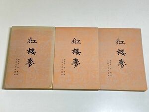 353-C10/【中文】紅楼夢 上中下巻セット/曹雪芹/人民文学出版社