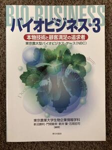 【 バイオビジネス 3・本物技術と顧客満足の追求者】/ 東京農業大学バイオビジネス・ケース