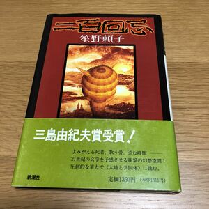 笙野頼子 二百回忌 初版帯付き　　送料無料