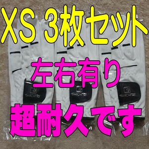 新鮮 超耐久七里手袋19～20cmXSサイズ３枚セット　ゴルフグローブ　ゴルフ手袋