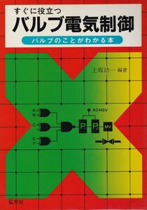 [A12315441]すぐに役立つ バルブ電気制御 功一， 上坂