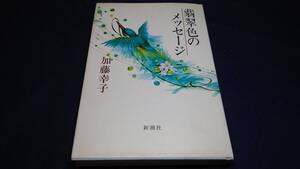 ⑱翡翠色のメッセージ　加藤幸子　新潮社　1983年発行