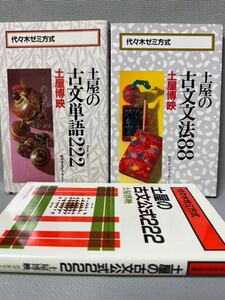 代々木ゼミ方式「土屋の古文公式222・古文単語222・古文文法88」◆3冊まとめて　代々木ライブラリー　土屋博映　大学受験