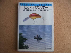 廣済堂出版 ヒット バスルアー 釣れるルアー大図鑑 西山徹 テツ西山 / HEDDON バルサ50 ボーマー バグリー へドン ストーム オールドルアー