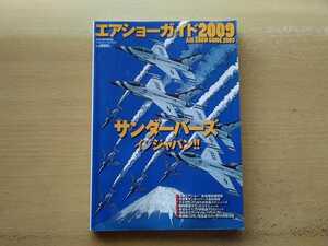 即決 エアショーガイド USAF サンダーバーズ Thunderbirds 2009年メンバー/T-4ブルーインパルス2009年メンバー＋世界のエアショー 航空祭