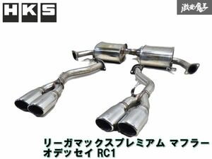 ★ストア出品★ HKS リーガマックスプレミアム マフラー オデッセイ RC1 3分割 4本出し オールステンレス 即納 棚F-11