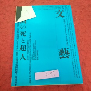 f-377 季刊 文藝 人間の死と超人 1987年発行 春季号 中沢新一 ジル・ドゥルース 宇野邦一 長谷川宏 岡田敦子 池田晶子 など※2