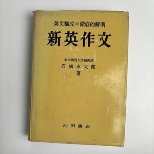 長□K687/新?英作文/昭和38年11月25日8版発行/石橋幸太郎/池田書店/