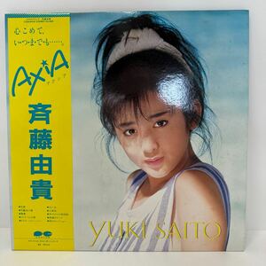 【長期保管】斉藤由貴 / AXiA アクシア 帯付　LP キャニオンレコード　心こめて、い・つ・ま・で・も・・・・・。 C-14 