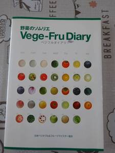 野菜のソムリエ　ベジフルダイアリー　中古品