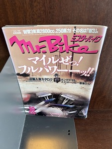 mr.bike ミスターバイク 2001/10　マルイぜっ！フルパワー