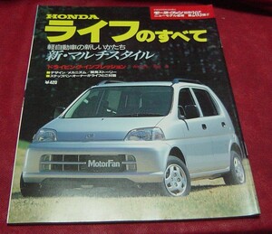 43AB1-40N　モーターファン　ニューモデル速報　ホンダ　ライフ　のすべて　試乗インプレ　開発ストーリー　縮刷カタログ　