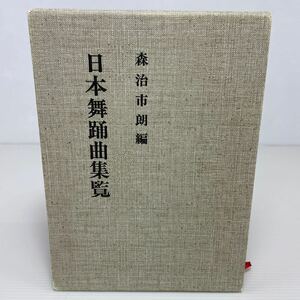 日本舞踊曲集覧 森治市朗編 邦楽社 美品