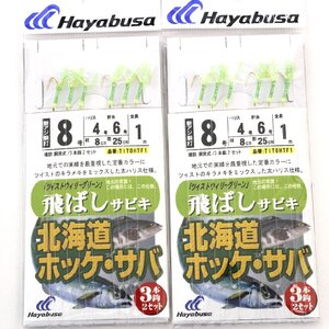 ■ハヤブサ　 飛ばしサビキ仕掛 　北海道ホッケ・サバ　ツイストウィリーグリーン 8号 2枚セット