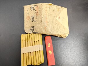 墨 朱墨 古墨 [賴襄先生選 ] 和墨 唐墨 未使用保管品 書道具 まとめて10本