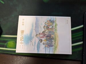 二十四の瞳 (角川文庫) 壺井栄