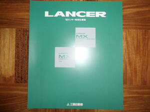 ＊‘９５年　ランサー特別仕様車のカタログ＊