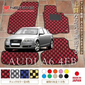 Audi A6 4FB フロアマット 2枚組 2004.07- 右ハンドル オーダーメイド アウディA6　チェック柄フロアマット　お洒落フロアマット