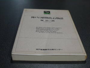 堀治三朗著●神戸の植物化石物語●神戸新聞総合出版センター