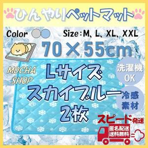 Lブルー2枚 ひんやり 冷感 ペットマット トイレシート シーツ 犬 猫