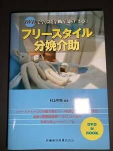 フリースタイル分娩介助 DVDで学ぶ開業助産師の「わざ」 DVD付